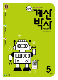 천재 계산박사 5단계